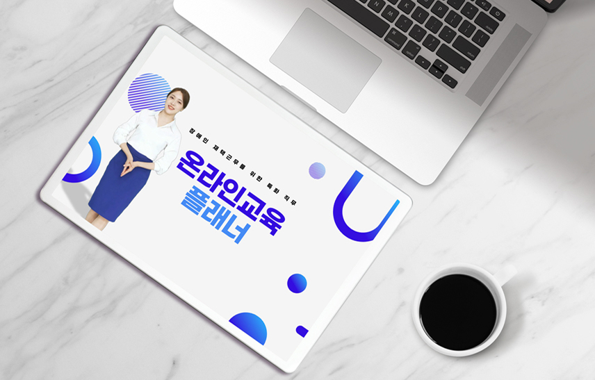 온라인교육플래너 이미지