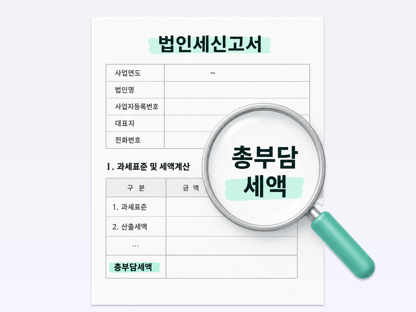 총부담세액 위치 안내