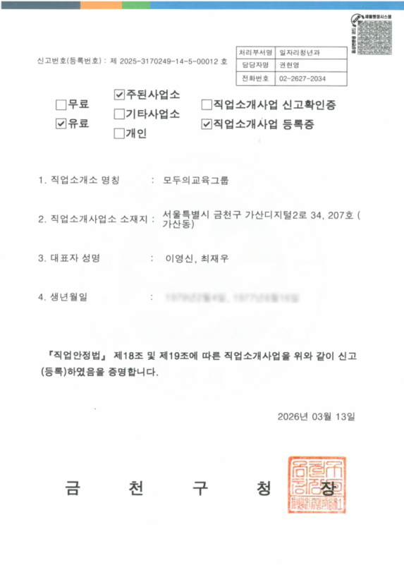 유료직업소개사업등록증